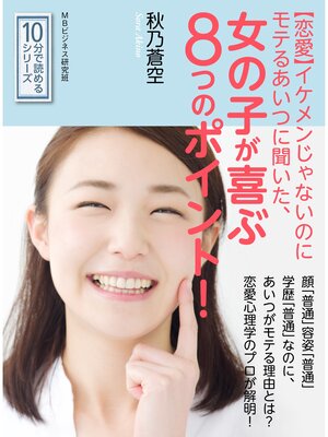 cover image of 【恋愛】イケメンじゃないのにモテるあいつに聞いた、女の子が喜ぶ８つのポイント!10分で読めるシリーズ